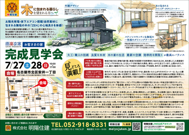 名古屋市北区安井に建つ癒しの木の家の完成見学会