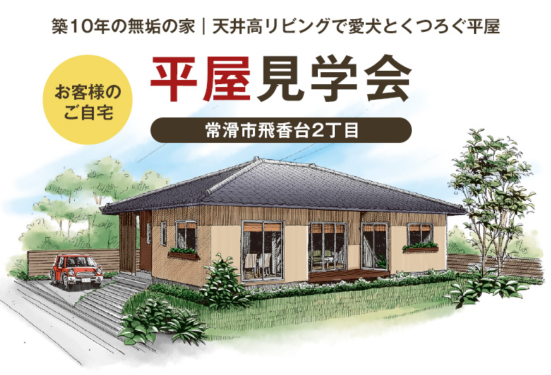 平屋見学会 常滑市飛香台2丁目