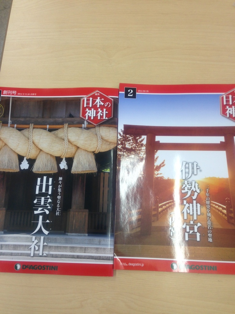 週刊日本の神社二冊買いました。